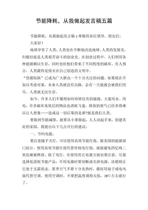 节能降耗,从我做起发言稿五篇