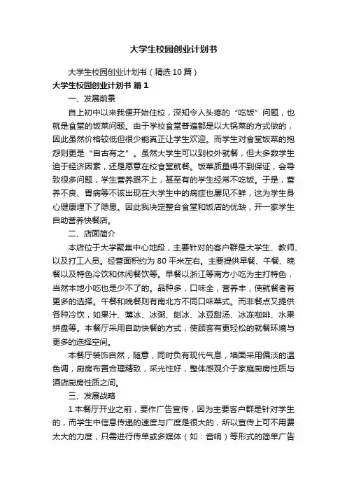 大学生校园创业计划书