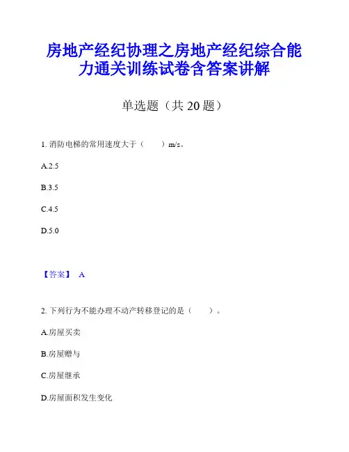 房地产经纪协理之房地产经纪综合能力通关训练试卷含答案讲解