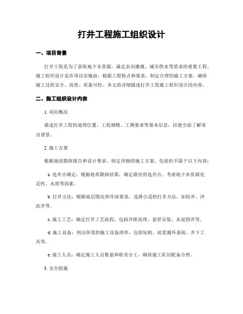 打井工程施工组织设计