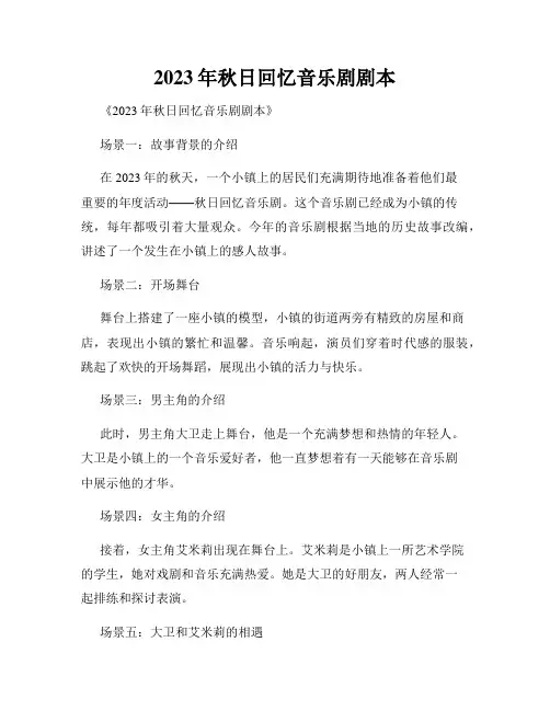 2023年秋日回忆音乐剧剧本