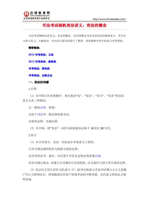 司法考试杨帆宪法讲义：宪法的概念