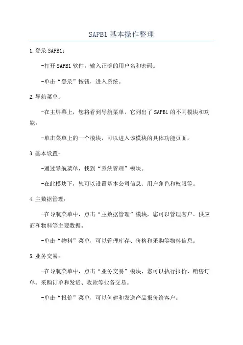 SAPB1基本操作整理