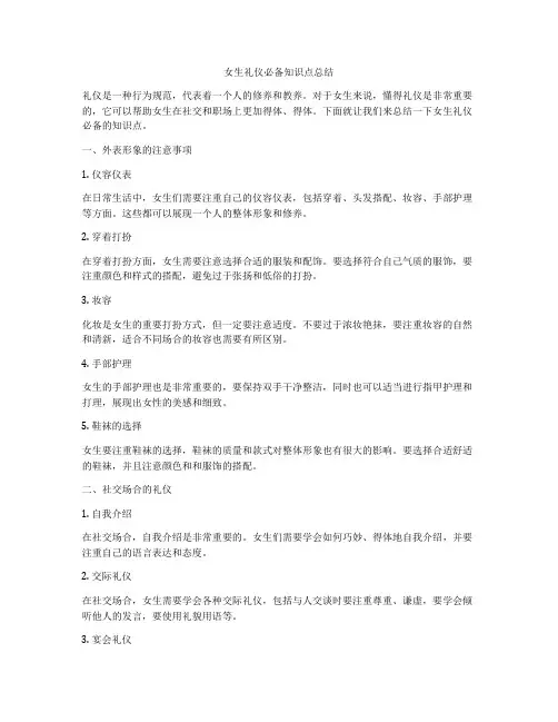 女生礼仪必备知识点总结