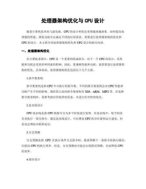 处理器架构优化与CPU设计