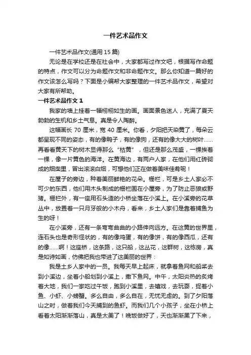 一件艺术品作文（通用15篇）