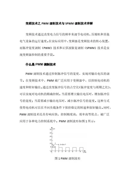 脉冲宽度调制(PWM)和正弦波脉宽调制(SPWM)变频技术简介