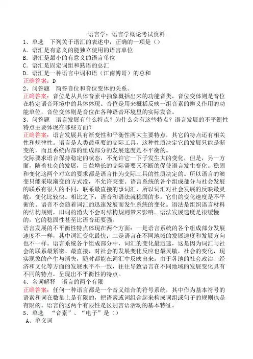 语言学：语言学概论考试资料