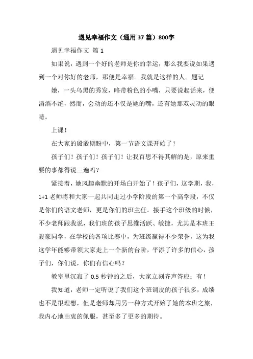 遇见幸福作文(通用37篇)800字