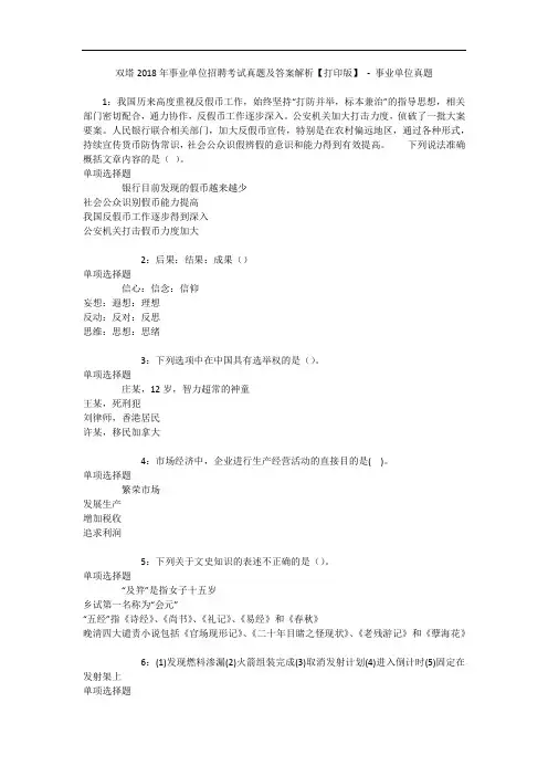 双塔2018年事业单位招聘考试真题及答案解析【打印版】 - 事业单位真题