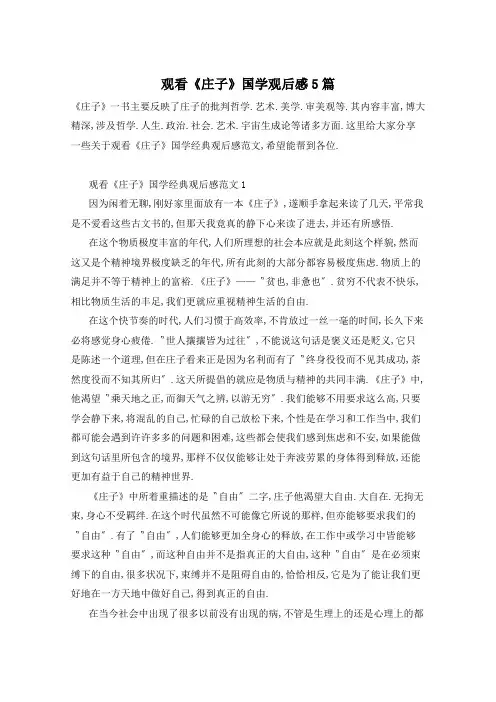 观看《庄子》国学观后感5篇