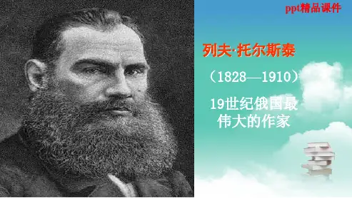 人教版八年级语文下册4_列夫·托尔斯泰ppt优质课件
