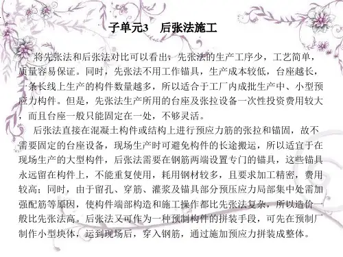 建筑施工技术课件第三版-后张法施工
