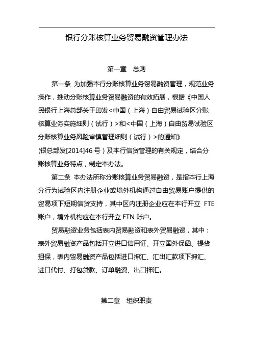 银行分账核算业务贸易融资管理办法 模版