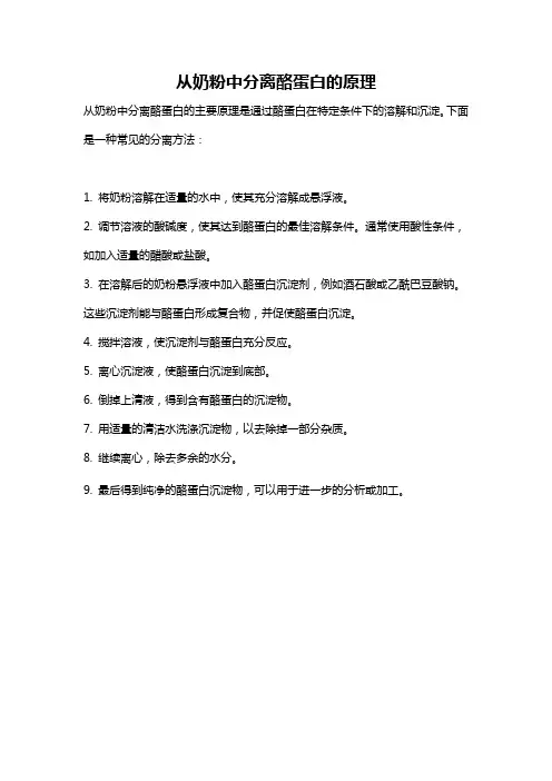 从奶粉中分离酪蛋白的原理