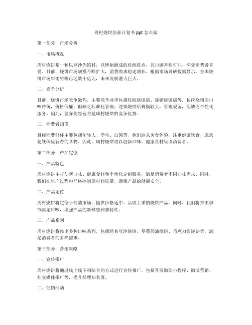 周村烧饼创业计划书ppt怎么做