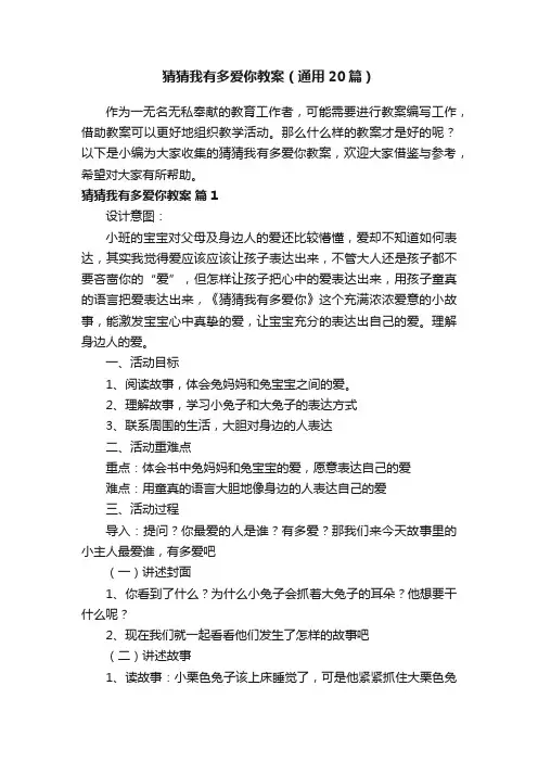 猜猜我有多爱你教案（通用20篇）