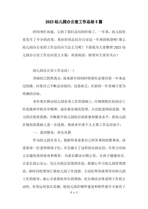 2023幼儿园办公室工作总结5篇