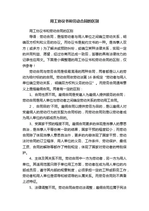 用工协议书和劳动合同的区别