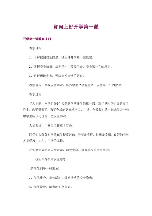 如何上好开学第一课