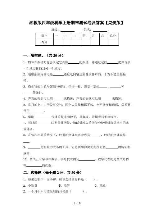 湘教版四年级科学上册期末测试卷及答案【完美版】