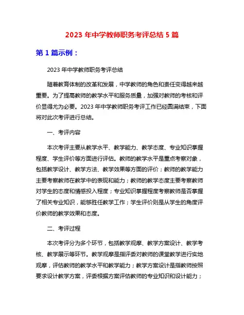 2023年中学教师职务考评总结5篇