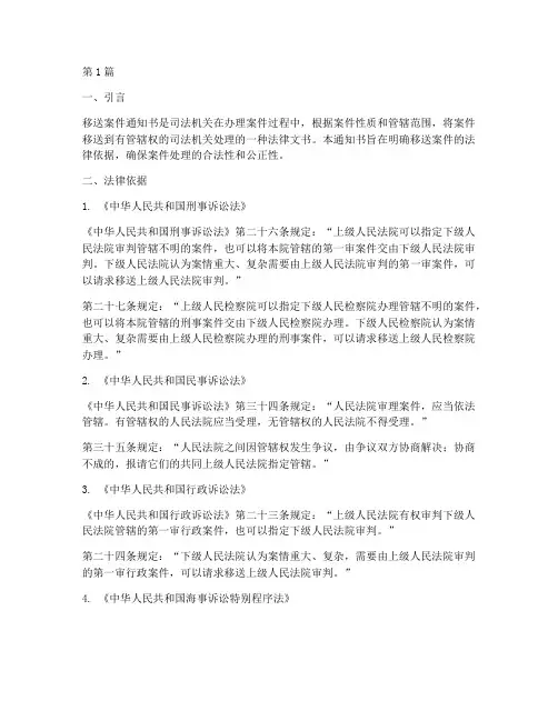 移送案件通知书法律依据(3篇)