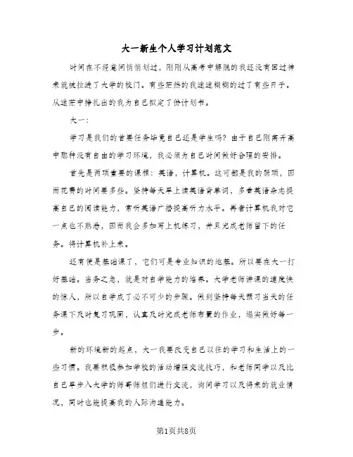 大一新生个人学习计划范文(4篇)