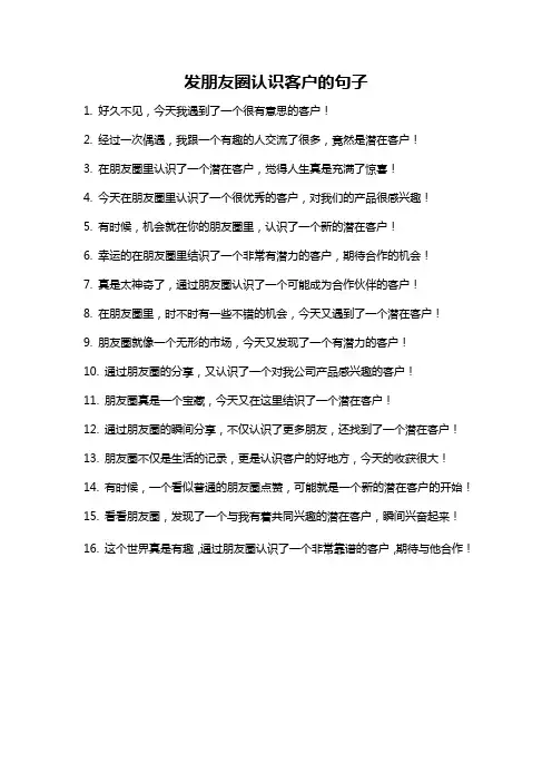 发朋友圈认识客户的句子