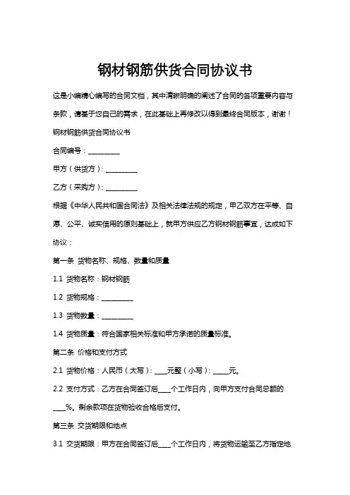 钢材钢筋供货合同协议书