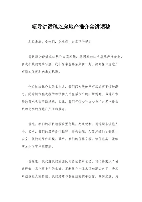 领导讲话稿之房地产推介会讲话稿