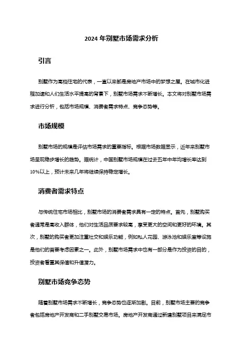 2024年别墅市场需求分析