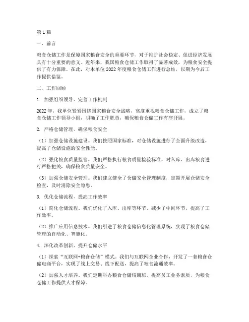 粮食仓储工作总结范文(3篇)