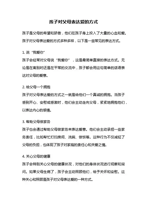 孩子对父母表达爱的方式