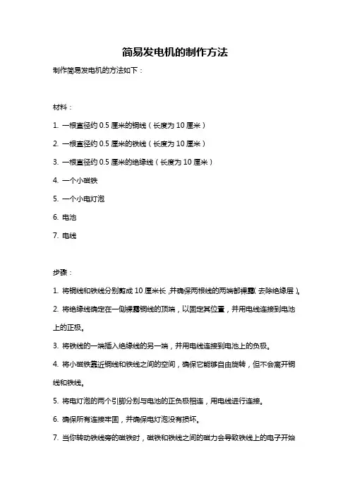 简易发电机的制作方法