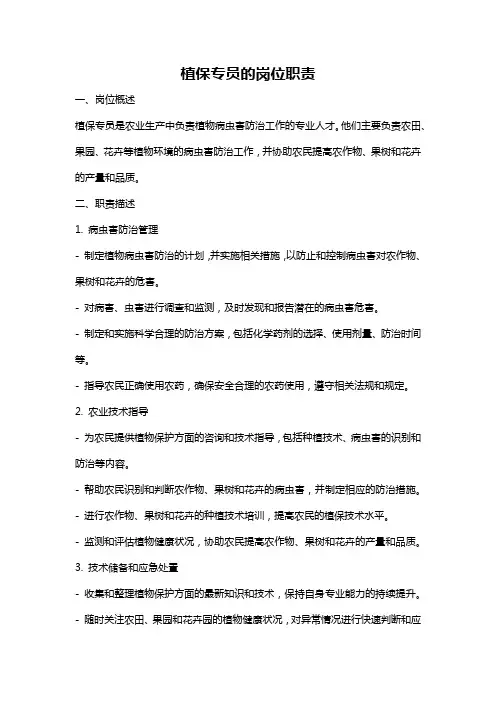 植保专员的岗位职责