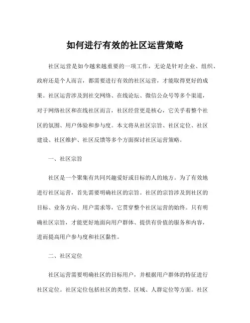 如何进行有效的社区运营策略