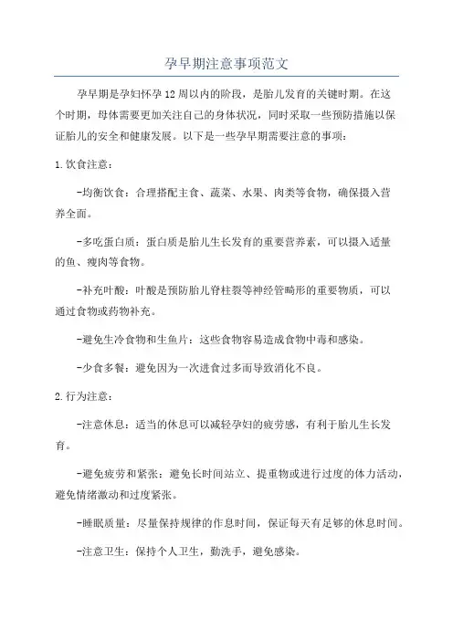 孕早期注意事项范文