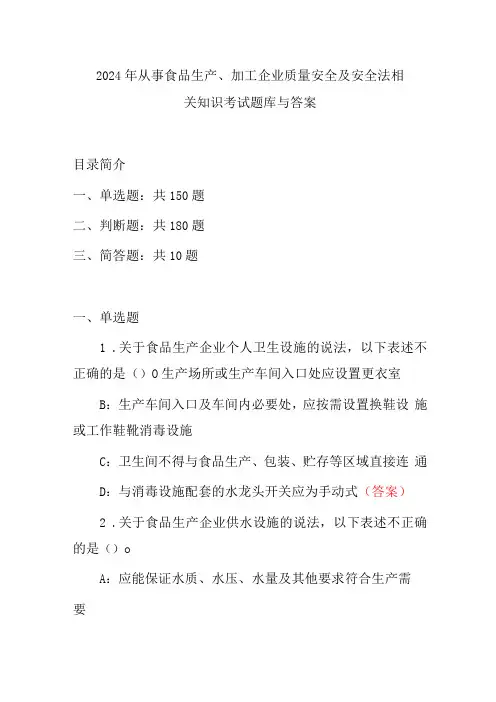 2024年从事食品生产、加工企业质量安全及安全法相关知识考试题库与答案