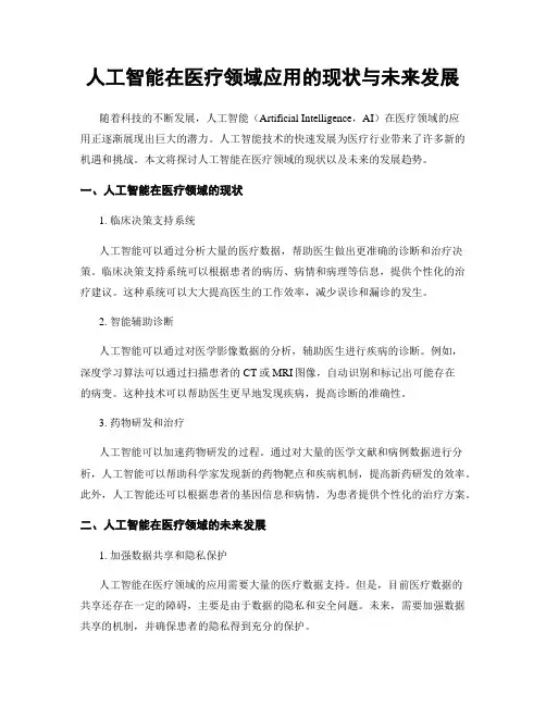 人工智能在医疗领域应用的现状与未来发展