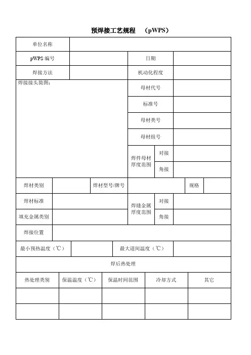 焊接工艺评定新pWPS表格格式