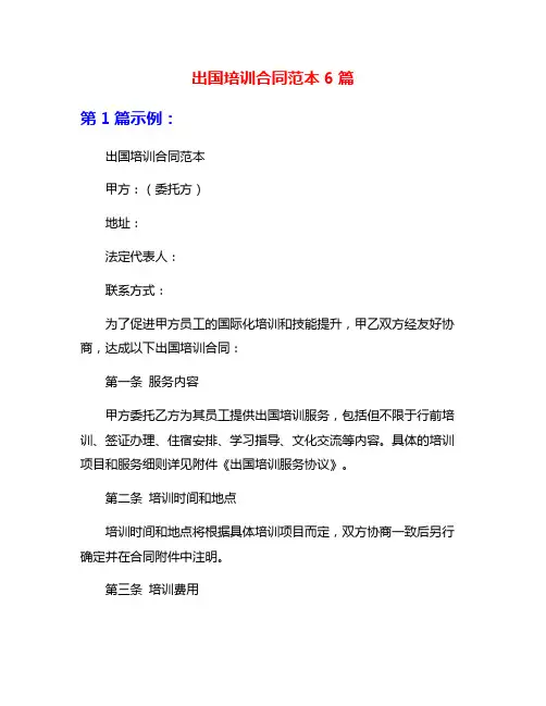 出国培训合同范本6篇