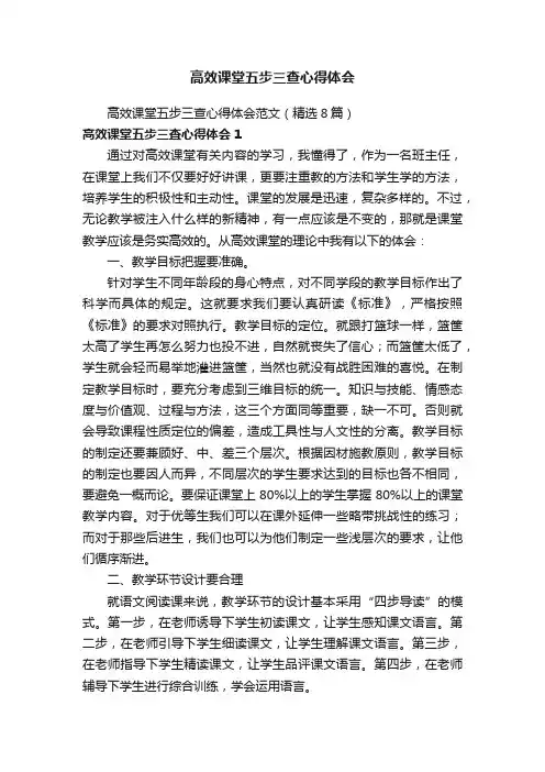高效课堂五步三查心得体会范文（精选8篇）