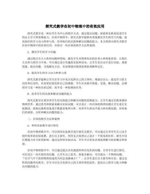 探究式教学在初中物理中的有效应用