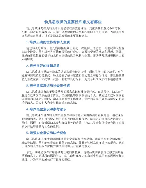 幼儿思政课的重要性和意义有哪些
