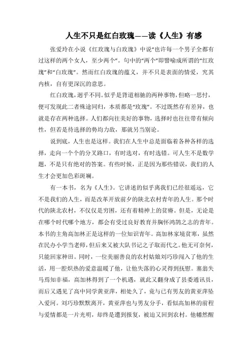 人生不只是红白玫瑰——读《人生》有感(1500字).docx