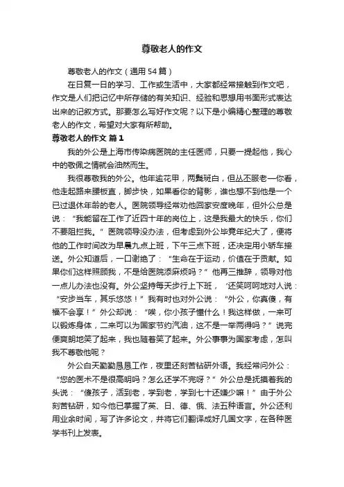 尊敬老人的作文