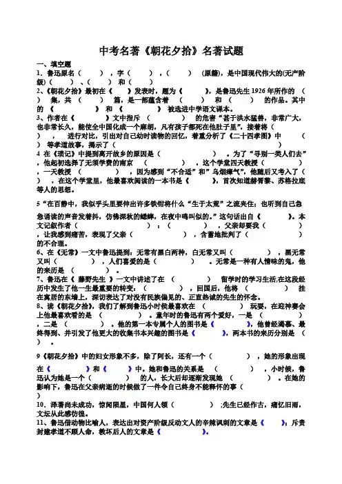 中考名著《朝花夕拾》名著试题含答案