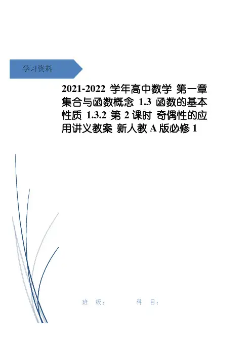 高中数学 第一章 集合与函数概念 1.3 函数的基本性质 1.3.2 第2课时 奇偶性的应用讲义教