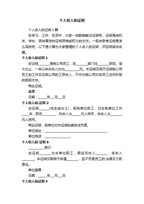 个人收入的证明5篇